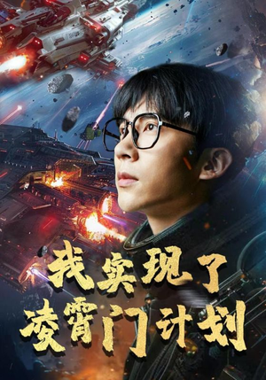 我实现了凌霄门计划（59集）在哪看是免费的