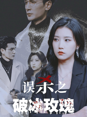 误杀之破冰玫瑰（35集）热门短剧免费看