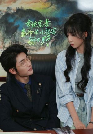 幸运宠妻秦爷的小祖宗甜又野（68集）一共多少集