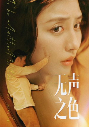 无声之色（46集）短剧太好看了