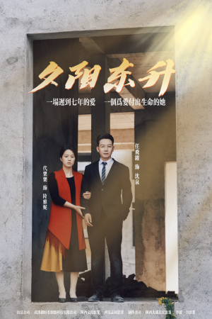 夕阳东升（30集）超甜短剧抢先看