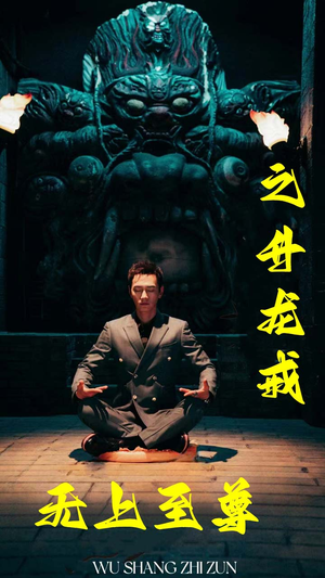 无上至尊之升龙戒（88集）哪个短剧网能看