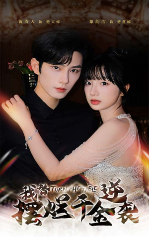 我替摆烂千金逆袭（80集）第二季