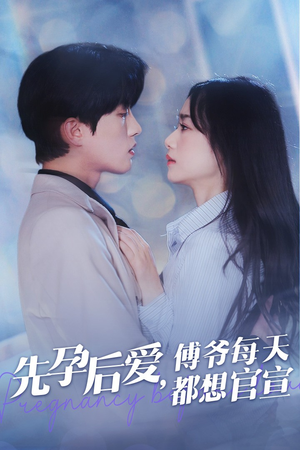 先孕后爱，傅爷每天都想官宣（47集）全集我都看完了