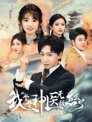 我堂堂神医无敌怎么了（99集）短剧精彩推荐