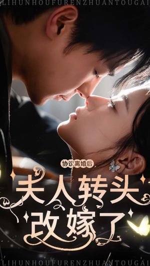 协议离婚后夫人转头改嫁了（63集）爆火短剧推荐