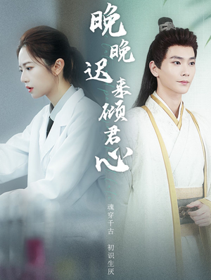 晚晚迟来倾君心（83集）在线播放