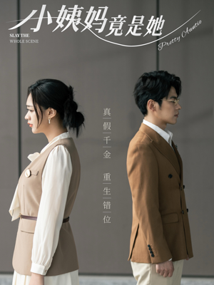 小姨妈竟是她（85集）一口气看完