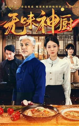 无味神厨（52集）在哪看免费