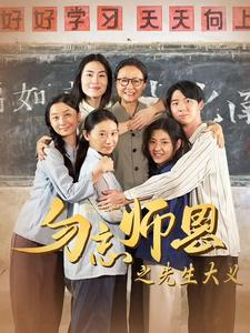 勿忘师恩之先生大义（41集）热门短剧来袭