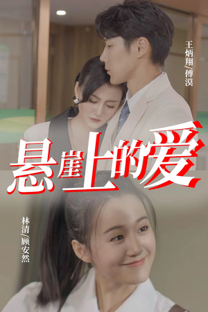 悬崖上的爱（55集）免费短剧资源