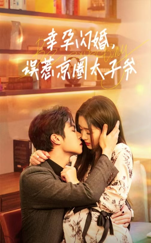 幸孕闪婚，误惹京圈太子爷（41集）热门爆款短剧