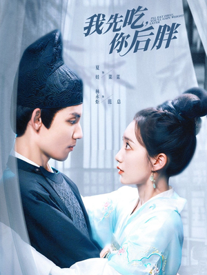 我先吃你后胖（79集）男频短剧推荐