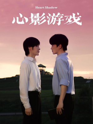 心影游戏（65集）在线看免费版