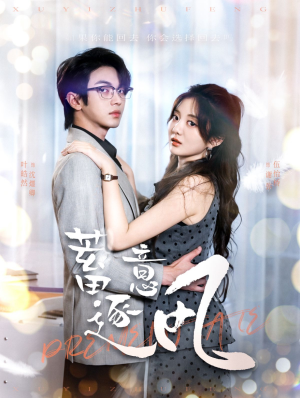 蓄意逐风（95集）精彩好看的短剧