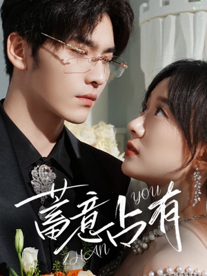 蓄意占有（72集）短剧推荐更新中