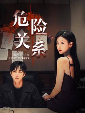危险关系（37集）在线免费观影