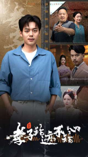 孝子论迹不论心（80集）无需充值尽情看