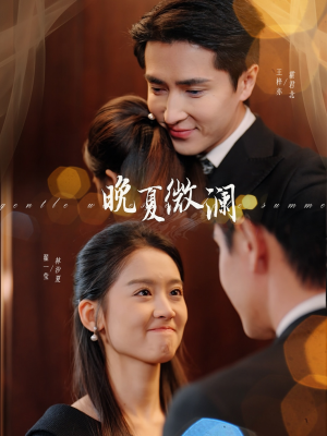 晚夏微澜（77集）热门短剧抢先看