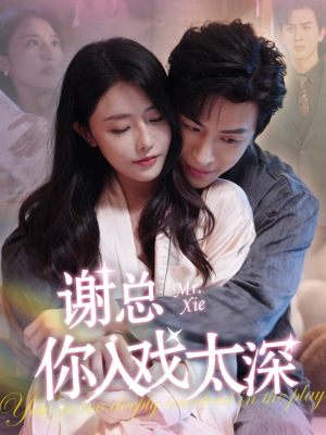 谢总你入戏太深（38集）在线观看完整版