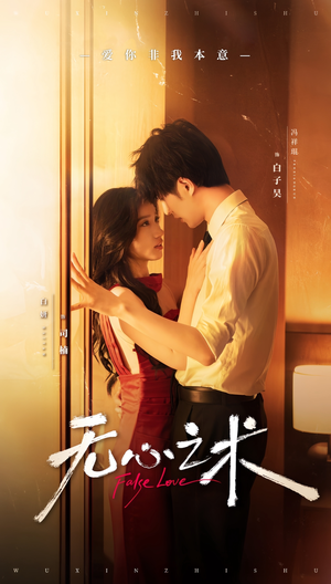 无心之术（63集）更新时间