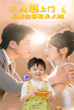 携崽上门总裁您要有夫人啦（60集）让你一口气看完