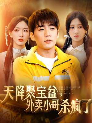 天降聚宝盆，外卖小哥杀疯了（81集）全集都在这里了