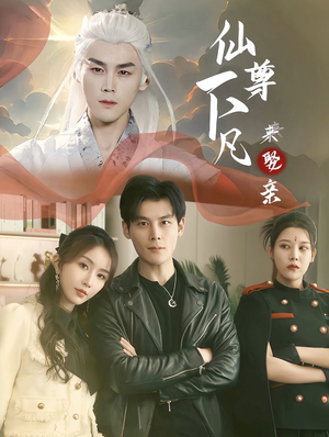 仙尊下凡来娶亲（86集）短剧越看越精彩