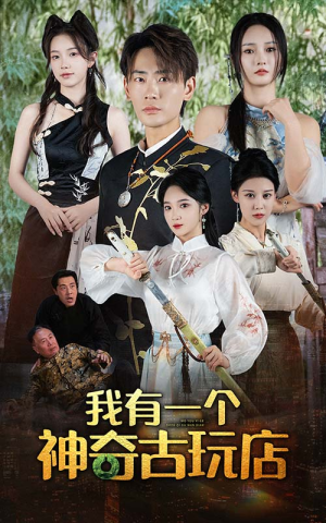 我有一个神奇古玩店（74集）超甜短剧分享