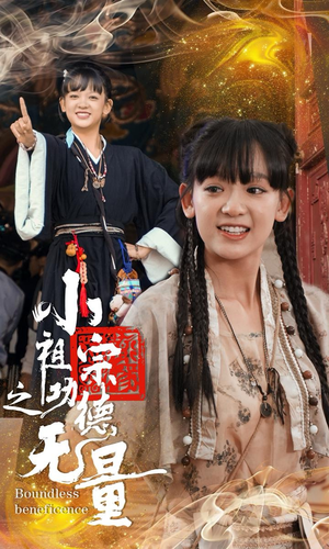 小祖宗之功德无量（65集）热播短剧抢先看