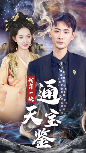 我有一块通天宝鉴（73集）高分推荐免费看