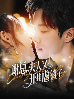 谢总，夫人又开挂虐渣了（61集）在线观看全集