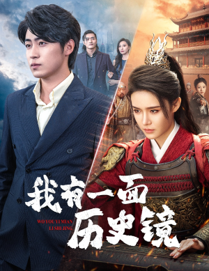 我有一面历史镜（60集）短剧免费看