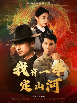 我有一拳定山河（47集）免费短剧看全集