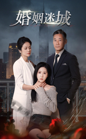 新：婚姻迷城（60集）短剧追不停