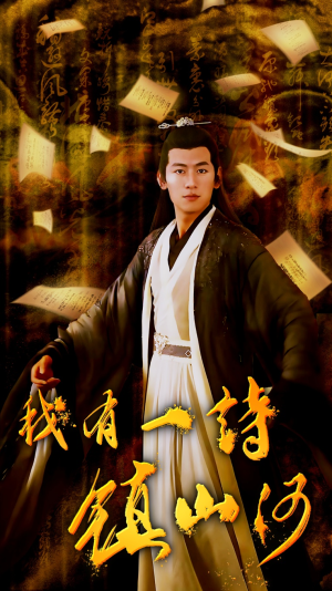 我有一诗镇山河（38集）爆款短剧一起追