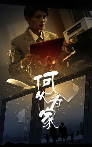 新：何以为家（62集）短剧全集更精彩