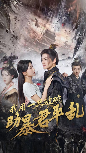 我用一只破碗助暴君平乱（60集）推荐热门短剧