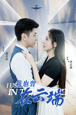 我也曾在云端（30集）全集都在这里了