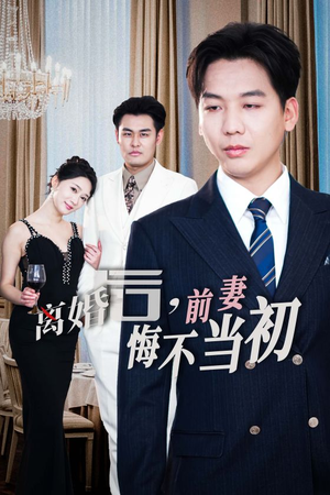 新：离婚后，前妻悔不当初（32集）短剧演员排行榜