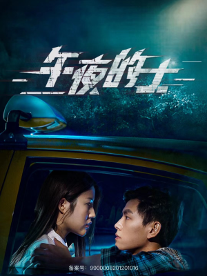 午夜的士（16集）最新火爆短剧