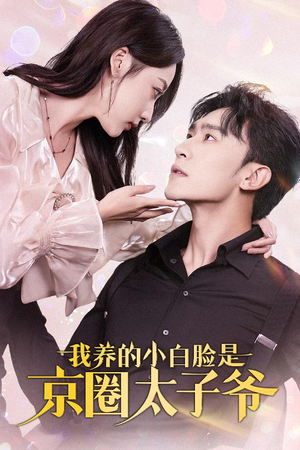 我养的小白脸是京圈太子爷（71集）短剧推荐分享