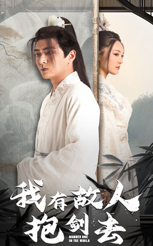 我有故人抱剑去（56集）免费看短剧全集