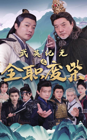 武英纪元之全职废材（28集）每日短剧推荐