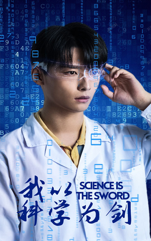 我以科学为剑（37集）全集免费观看