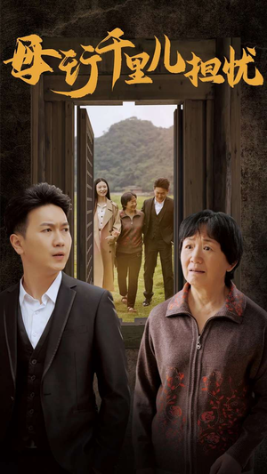 新：母行千里儿担忧（30集）短剧免费观看