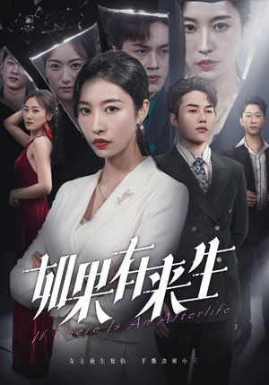 新：如果有来生（36集）上热门短剧