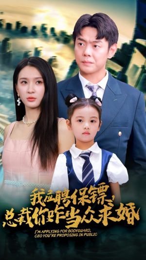 我应聘保镖，总裁你咋当众求婚（66集）全集