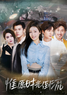 惟愿时光倒流（70集）免费看全集