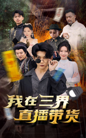 新：我在三界直播带货（81集）男频短剧推荐